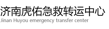礼泉县虎佑救护车出租转运